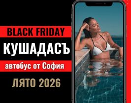 Черен петък Почивка в Кушадасъ, Турция с автобус от София - 7 нощувки